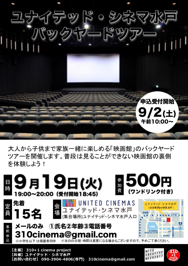 9 19 ユナイテッド シネマ水戸バックヤードツアー 310 1 Cinema Project
